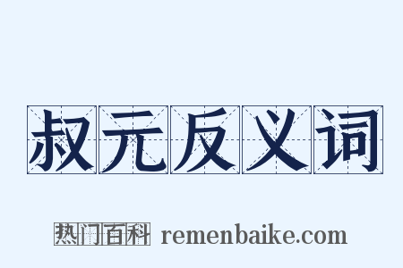 叔元反义词是什么意思的图片